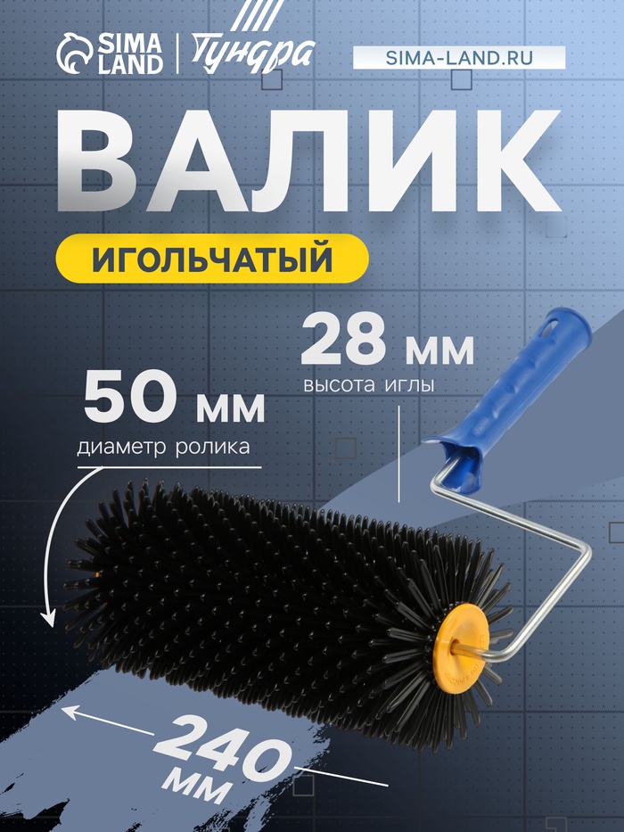 Валик игольчатый ТУНДРА, 240 мм, высота иглы 28 мм - Фото 1