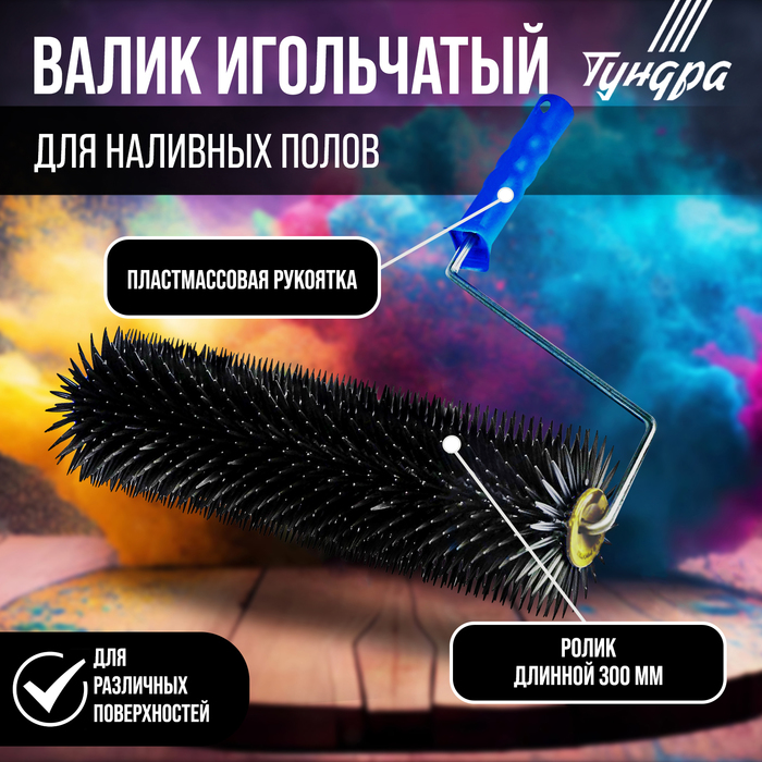 Валик игольчатый ТУНДРА, 300 мм, высота иглы 14 мм - Фото 1