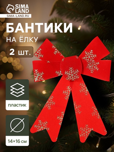 Ёлочные игрушки 2 шт. «Зимнее волшебство. Бант в снежинках» пластик, 14×16 см, красно-золотой