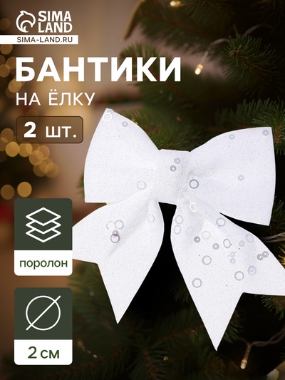 Ёлочные игрушки 2 шт., бантики, «Зимнее волшебство. Бант с пайетками» пластик, 12×12 см, белый
