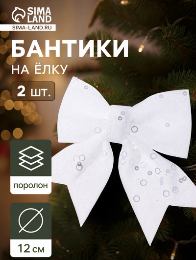 Ёлочные игрушки 2 шт., бантики, «Зимнее волшебство. Бант с пайетками» пластик, 12×12 см, белый
