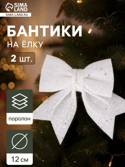 Ёлочные игрушки 2 шт. «Зимнее волшебство. Бант со звёздочками» пластик, 12×12 см, белый