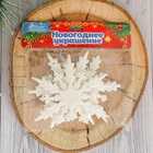 Ёлочные игрушки набор 3 шт. «Зимнее волшебство. Белая снежинка», стрелки, d=11 см - Фото 3