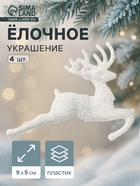 Ёлочные игрушки 4 шт. «Зимнее волшебство. Белый скачущий олень» пластик, 9×5 см - Фото 1