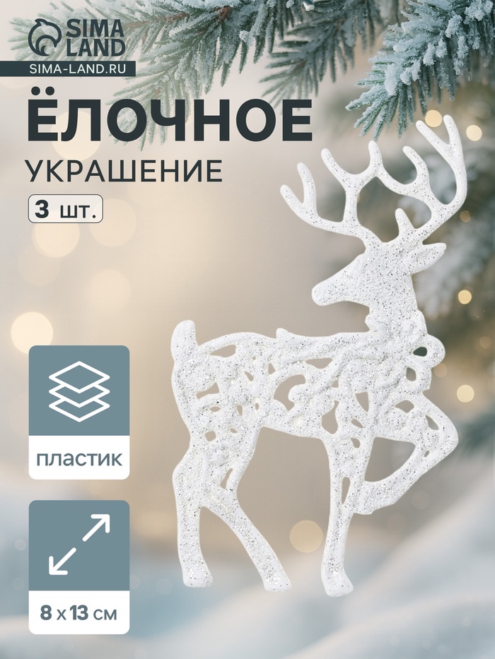 Ёлочные игрушки 3 шт. «Зимнее волшебство. Белый олень резной» пластик, 8×13 см - Фото 1