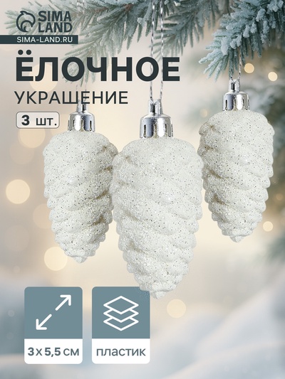 Ёлочные игрушки 3 шт. «Зимнее волшебство. Шишка», пластик, 3×5.5 см, белые