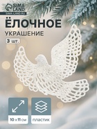 Ёлочные игрушки 3 шт. «Зимнее волшебство. Белая голубка» пластик, 10×11 см - Фото 1