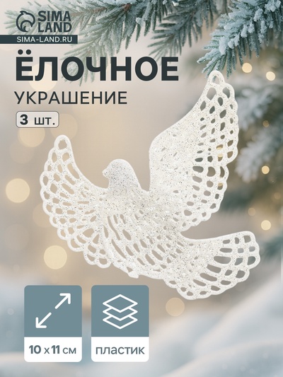 Ёлочные игрушки 3 шт. «Зимнее волшебство. Белая голубка» пластик, 10×11 см