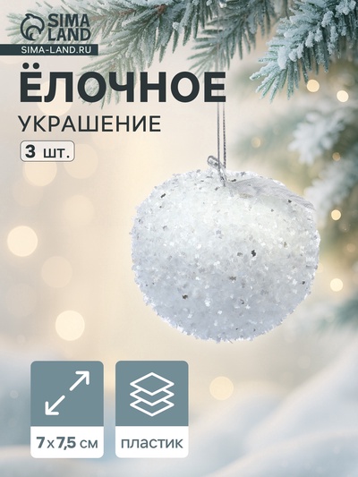 Ёлочные игрушки 3 шт. «Яблочко» 7×7.5 см, белый