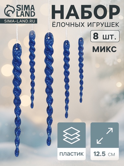 Ёлочные игрушки набор 8 шт. «Сосулька - серпантин» 12.5 см, МИКС