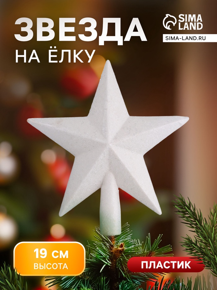 Звезда на ёлку (верхушка) млечный путь, 18×19 см, белый - Фото 1