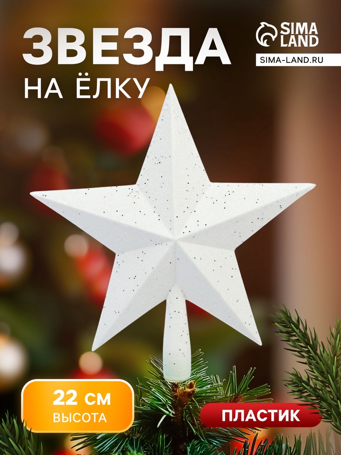 Звезда на ёлку (верхушка) млечный путь, 22×22 см, белый - Фото 1