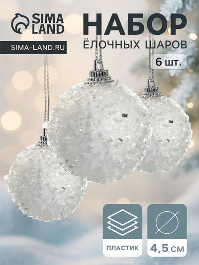 Ёлочные игрушки «Пушинка», шары новогодние, набор 6 шт., d=4.5 см, белый