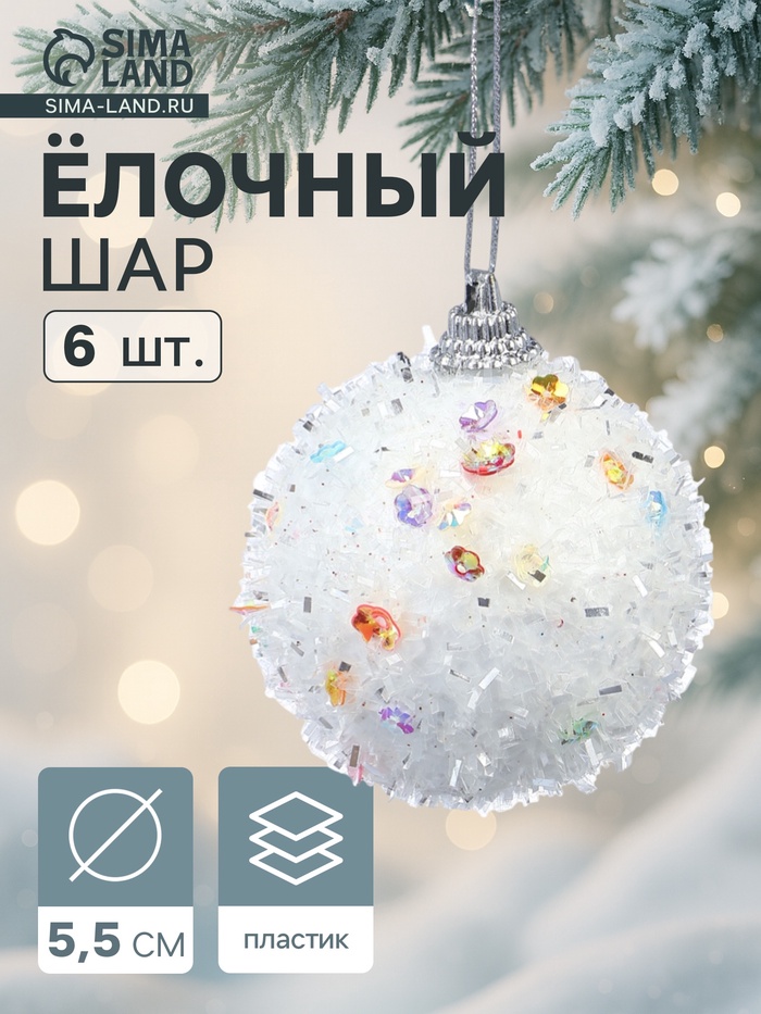 Ёлочные игрушки «Пушинка», шары новогодние, d=5.5 см, набор 6 шт., белый - Фото 1
