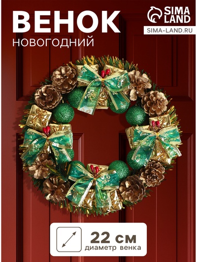 Венок новогодний d=22 см «Зимнее волшебство», зелёные бантики с шариками