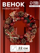 Венок новогодний d=22 см «Зимнее волшебство», с красными шариками, колокольчиками и подарками - Фото 1