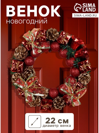Венок новогодний d=22 см «Зимнее волшебство», с красными шариками, колокольчиками и подарками