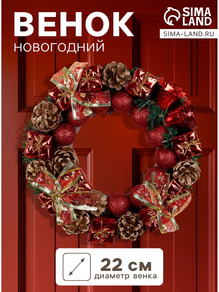 Венок новогодний d=22 см «Зимнее волшебство», с красными шариками, колокольчиками и подарками - Фото 1