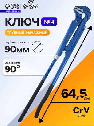 Ключ трубный рычажный ТУНДРА, плоский зажим 90°, раскрытие до 90 мм, №4, 3"