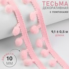 Тесьма декоративная с помпонами, 25±5 мм, 9.1±0.5 м, розовая - Фото 1