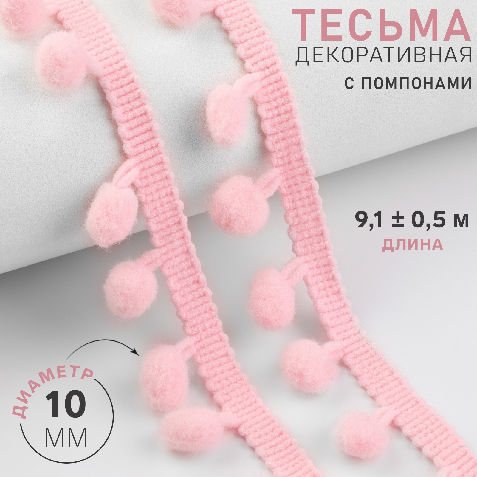 Тесьма декоративная с помпонами, 25 ± 5 мм, 9,1 ± 0,5 м, цвет розовый ...