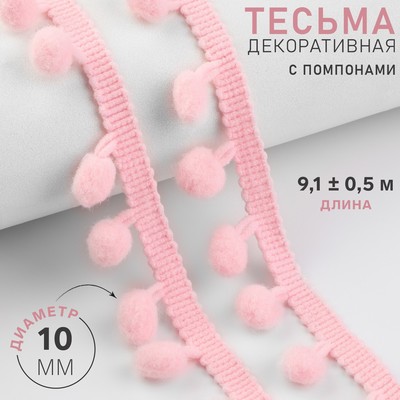 Тесьма декоративная с помпонами, 25±5 мм, 9.1±0.5 м, розовая