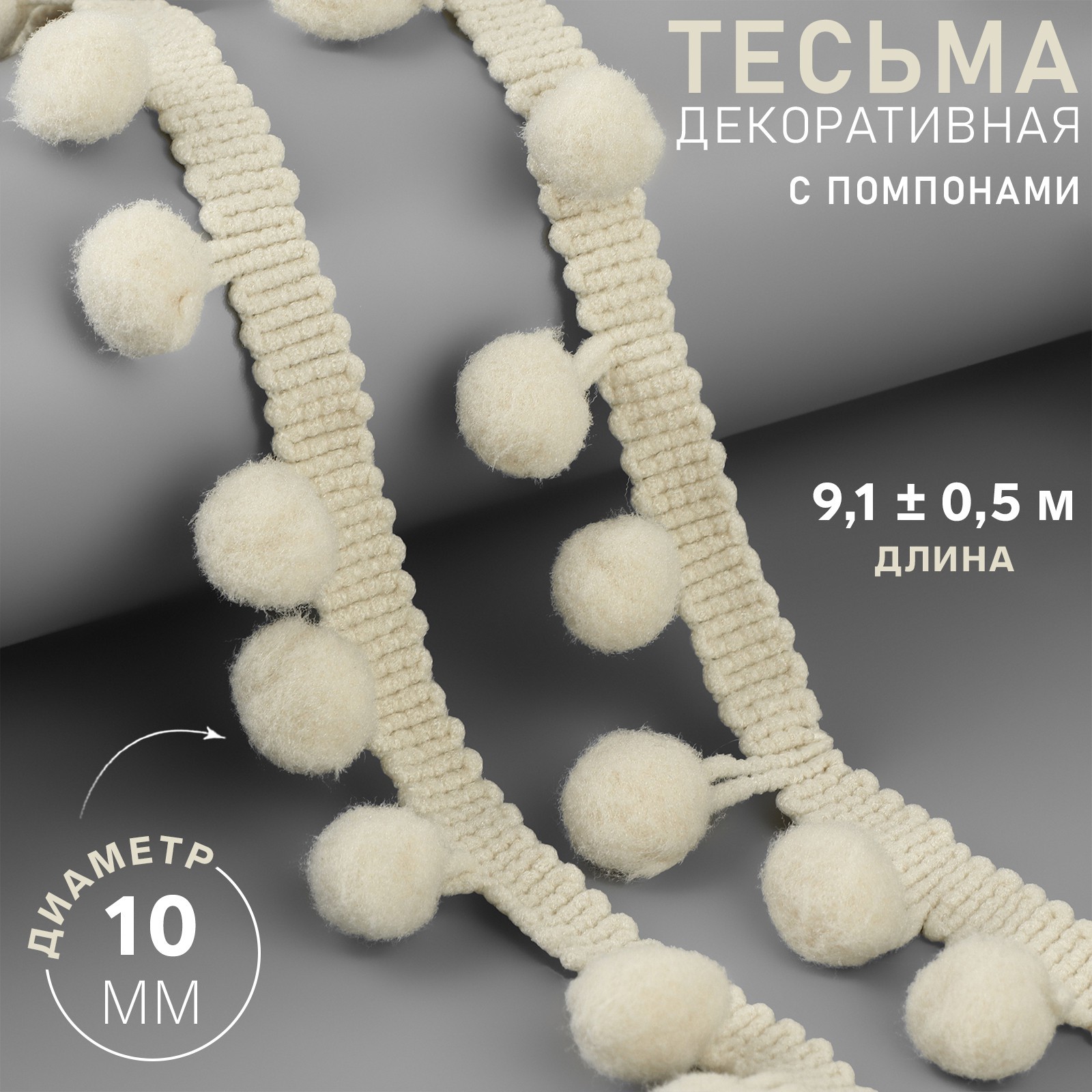 Тесьма декоративная с помпонами, 25 ± 5 мм, 9,1 ± 0,5 м, цвет бежевый ...