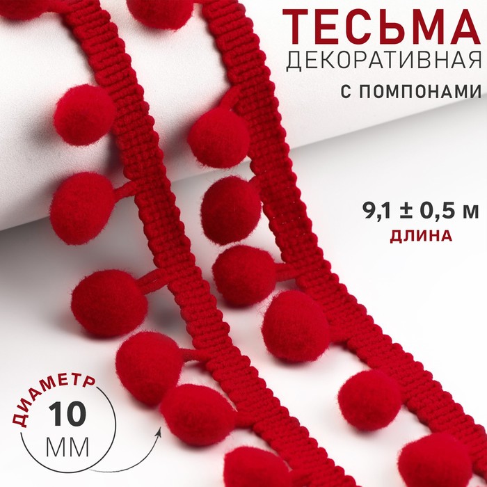 Тесьма декоративная с помпонами, 25 ± 5 мм, 9,1 ± 0,5 м, цвет красный - Фото 1