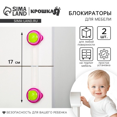 Блокираторы для дверей и ящиков «Мишка», универсальные, гибкие, 17 см, 2 шт., бордовый, зеленый, Крошка Я