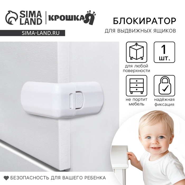 Блокиратор для выдвижных ящиков, белый, пластик, Крошка Я - Фото 1