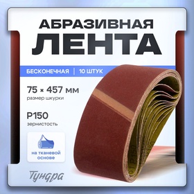 Лента абразивная бесконечная ТУНДРА, на тканевой основе, 75 х 457 мм, Р150, 10 шт. 1875474