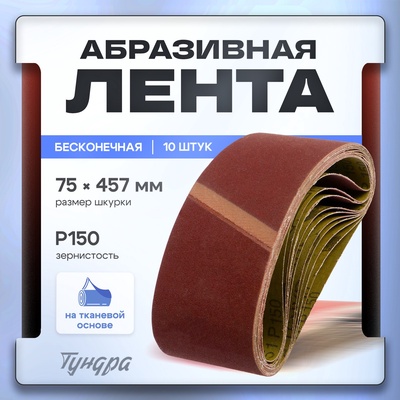 Лента абразивная бесконечная ТУНДРА, на тканевой основе, 75×457 мм, Р150, 10 шт.