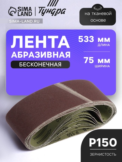 Лента абразивная бесконечная ТУНДРА, на тканевой основе, 75×533 мм, Р150, 10 шт.