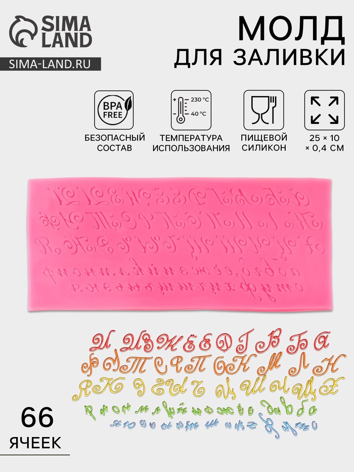 Молд для заливки «Алфавит русский. Пропись», силикон, 66 ячеек, 23.5×10 см, розовый