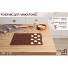 Коврик для выпечки макарун Доляна «Ронд», силикон, 37.5×28 см, коричневый - Фото 6