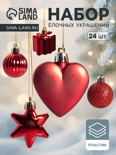 Ёлочные игрушки «Грация», шары новогодние, набор 24 шт., ассорти, красный