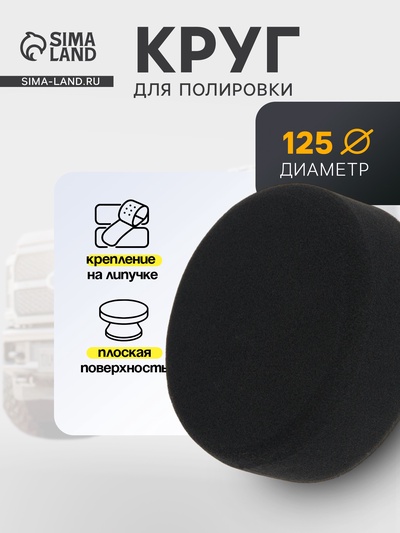 Круг для полировки TORSO, мягкий, 125 мм, плоский