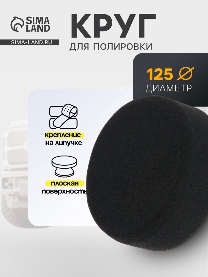 Круг для полировки TORSO, мягкий, 125 мм, плоский - Фото 1