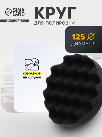 Круг для полировки TORSO, мягкий, 125 мм, рельефный