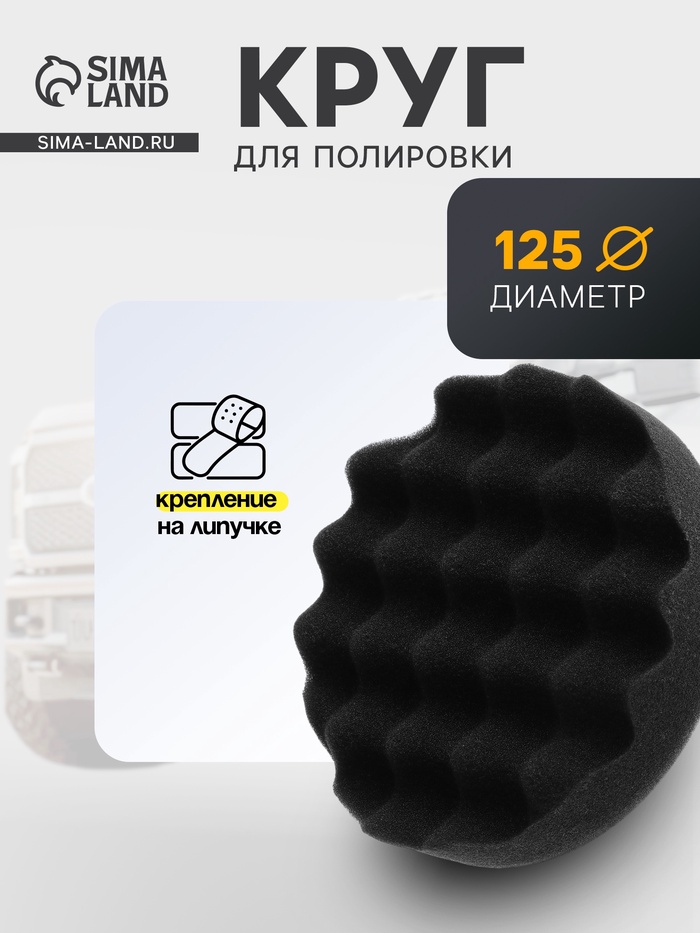 Круг для полировки TORSO, мягкий, 125 мм, рельефный - Фото 1