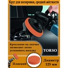 Круг для полировки TORSO, средней жёсткости, 125 мм, плоский - фото 8331440