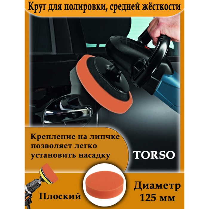 Круг для полировки TORSO, средней жёсткости, 125 мм, плоский - фото 1889211769