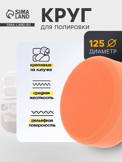 Круг для полировки TORSO, средней жёсткости, 125 мм, рельефный