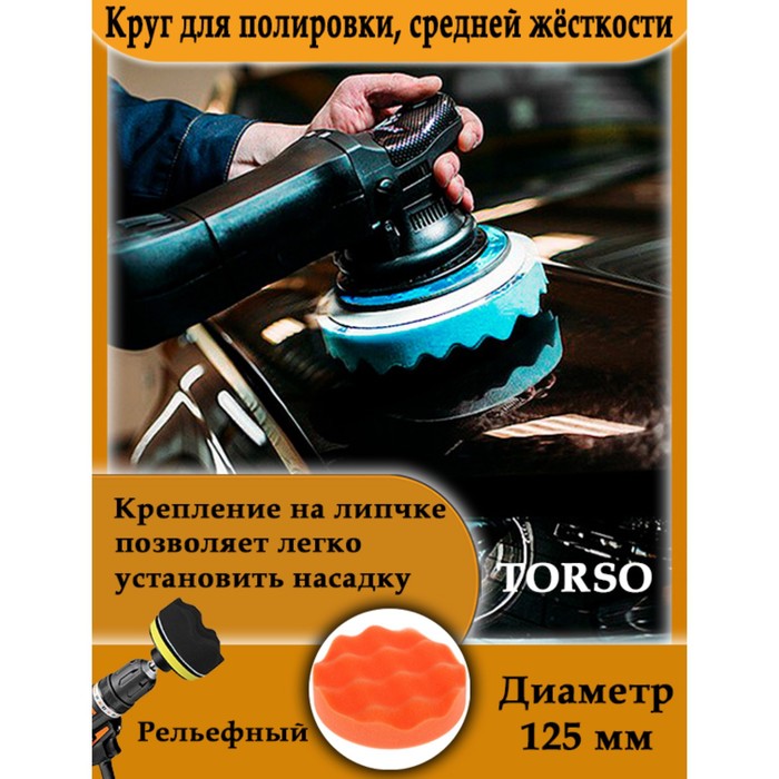Круг для полировки TORSO, средней жёсткости, 125 мм, рельефный - фото 1908322977