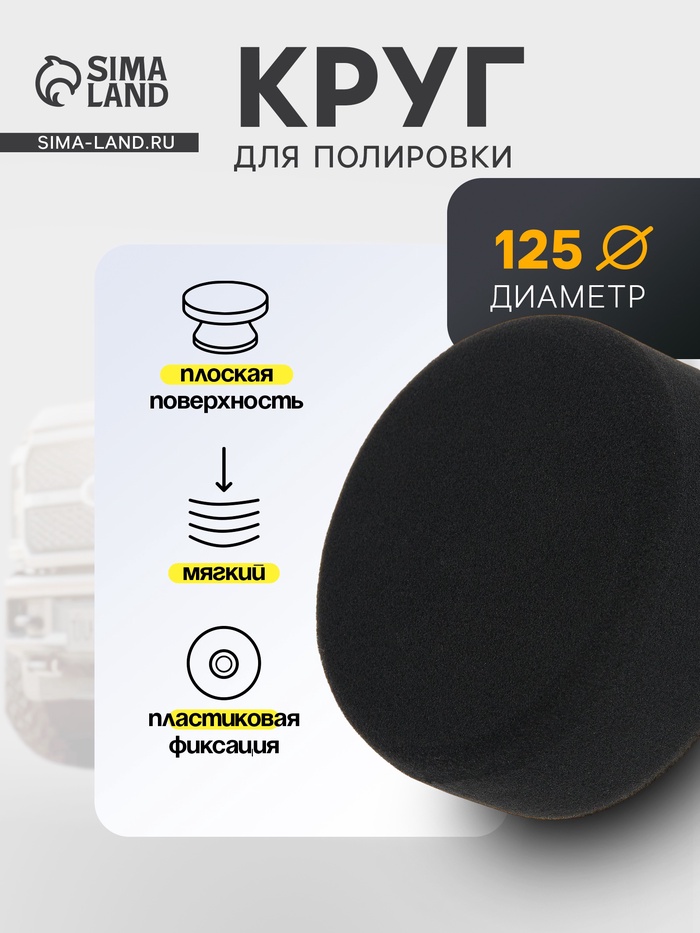 Круг для полировки TORSO, мягкий, пластиковая фиксация, М10, 125 мм, плоский