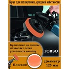 Круг для полировки TORSO, средней жёсткости, пластиковая фиксация, М10, 125 мм, плоский - фото 8331450