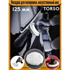Насадка для полировки TORSO, искусственный мех с ободом на завязке, 125 мм - фото 8331456