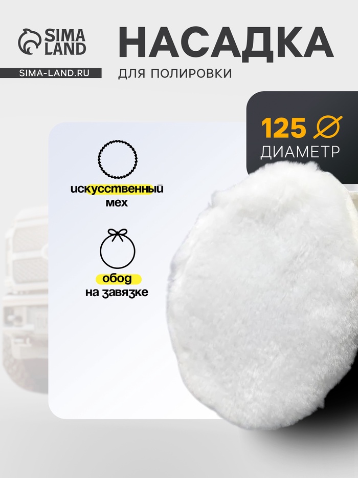 Насадка для полировки TORSO, искусственный мех с ободом на завязке, 125 мм - Фото 1
