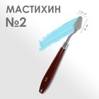 Мастихин 1,5 х 3 см, № 2 - фото 8567952