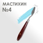 Мастихин 1,3 х 4 см, № 4 - фото 25011143
